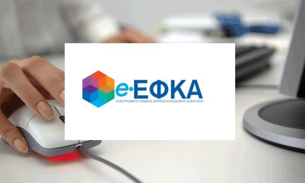 e-ΕΦΚΑ: Σε λειτουργία η νέα ηλεκτρονική υπηρεσία «Μάθε πού ανήκεις»